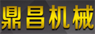 邢臺鼎昌機械制造有限公司