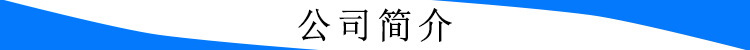 1公司簡介.jpg
