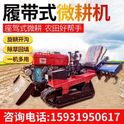 農(nóng)田整改履帶式微耕機(jī)四驅(qū)柴油開(kāi)溝機(jī)多功能果園施肥除草旋耕機(jī)