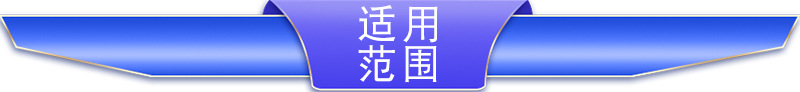 適應范圍1.jpg