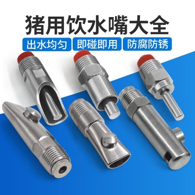 廠家批發(fā)豬用飲水嘴不銹鋼自動(dòng)飲水嘴母豬不銹鋼豬嘴豬用飲水器