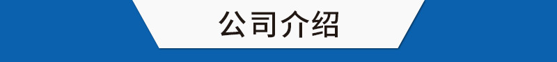 2公司介紹.jpg