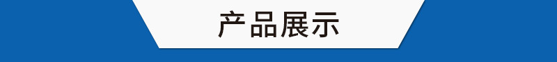 1產品展示.jpg