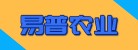 臨沂商城易普農業機械廠