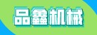 臨沂品鑫機械設備有限公司