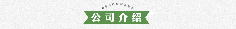 公司介紹，.jpg