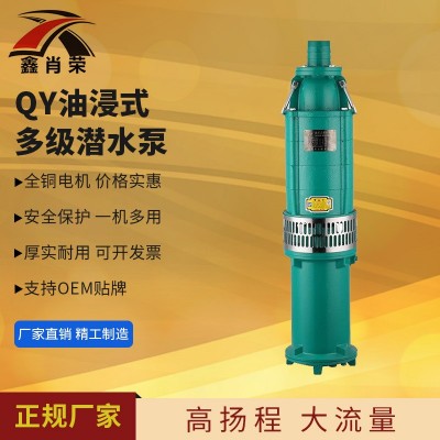 QY多級潛水電泵 油浸潛水泵高揚程農用泵 清水泵三相油浸泵