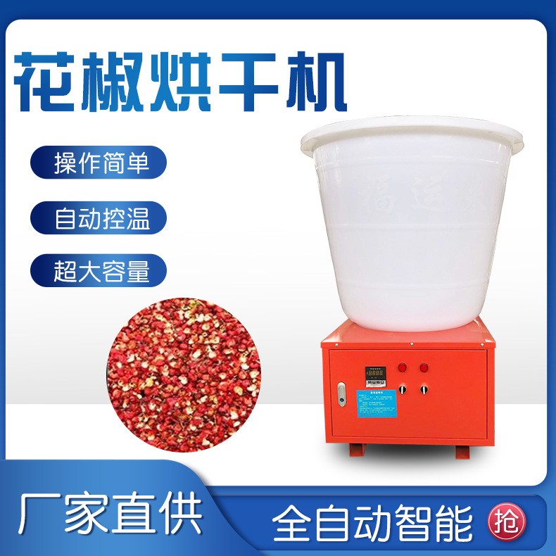 廠家直供重慶甘肅四川花椒烘干設備電能花椒烘干機批發一件代發