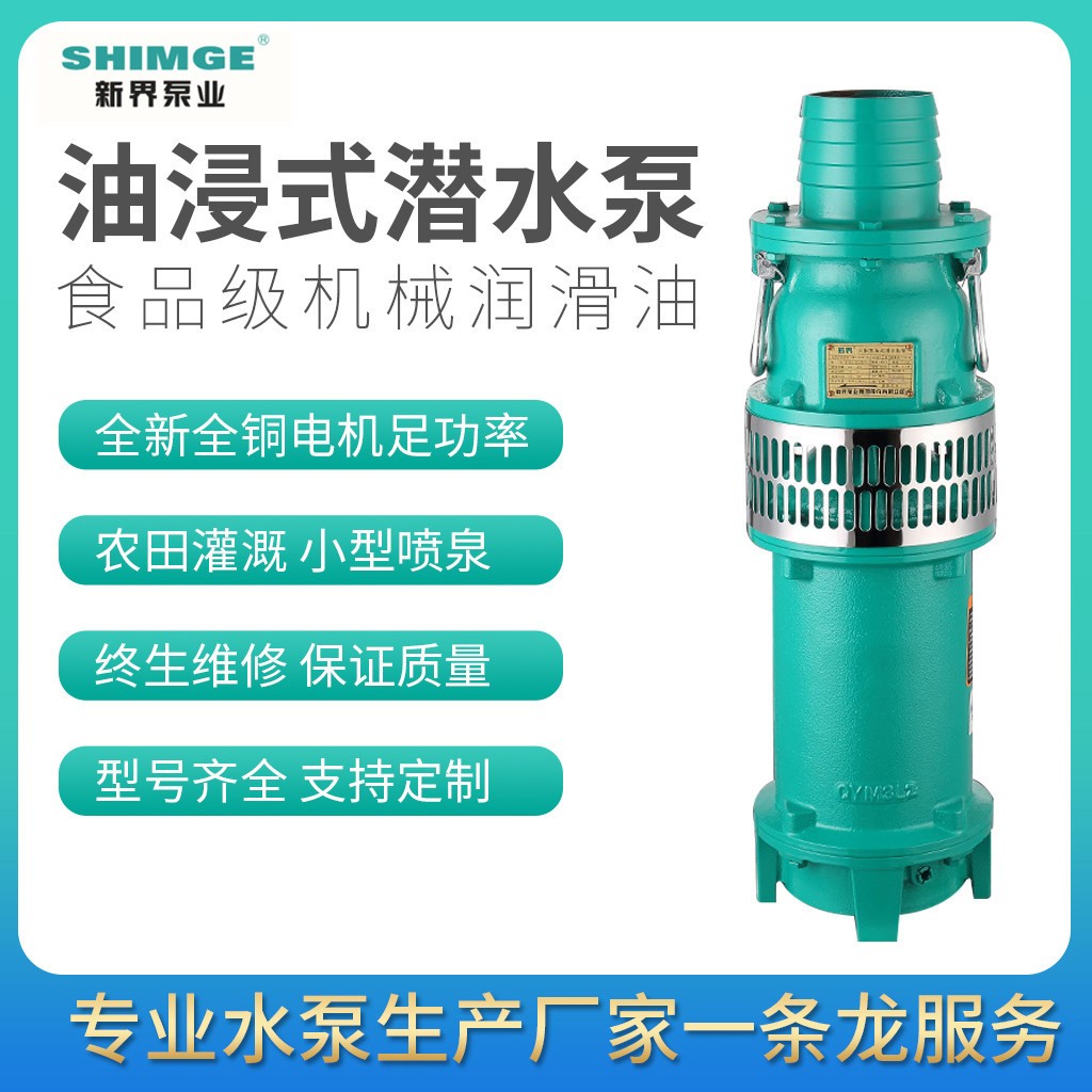 新界牌QY油浸式潛水泵抽水泵三相農用灌溉油浸電泵