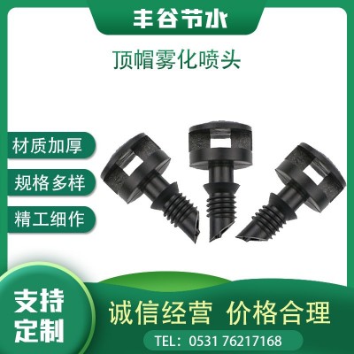 PE管PVC PPR管直插式頂帽微噴頭折射霧化微噴頭果樹地插大棚吊掛