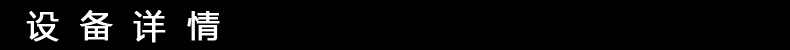 設備詳情-3