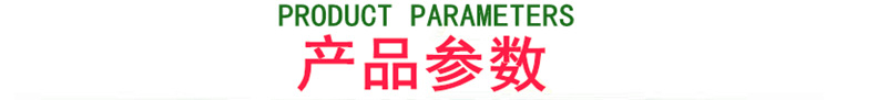 產品參數
