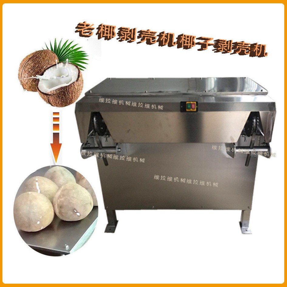椰子剝殼機(jī)椰子去皮機(jī)椰子脫殼機(jī)椰子設(shè)備老椰剝殼機(jī)