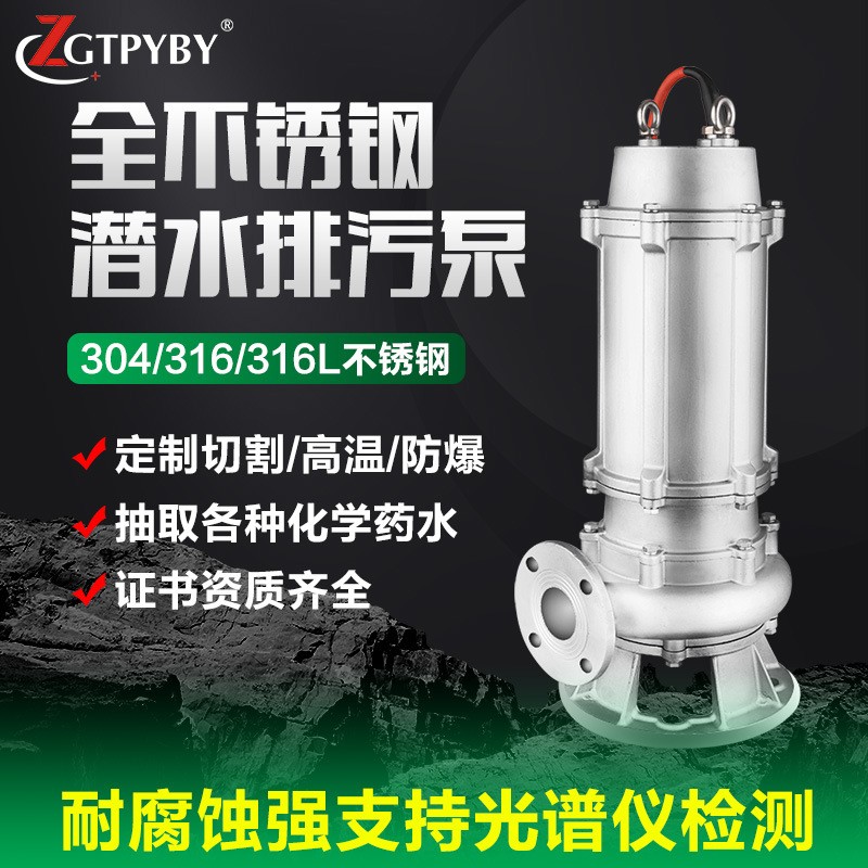 WQP304316大功率不銹鋼污水泵高揚程耐酸堿耐高溫排污泵潛水泵