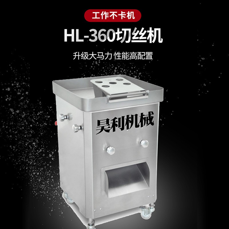 直供HL-QS360切絲機 鮮肉切絲機 牛肉切絲機 可切絲切片切丁
