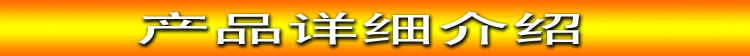 產品詳細介紹