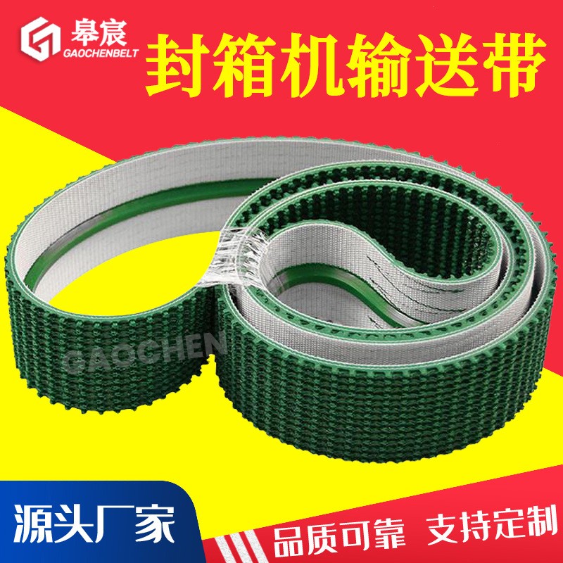 廠家供應(yīng) 高摩擦防跑偏封箱機(jī)開(kāi)箱機(jī)皮帶 防滑草紋輸送帶