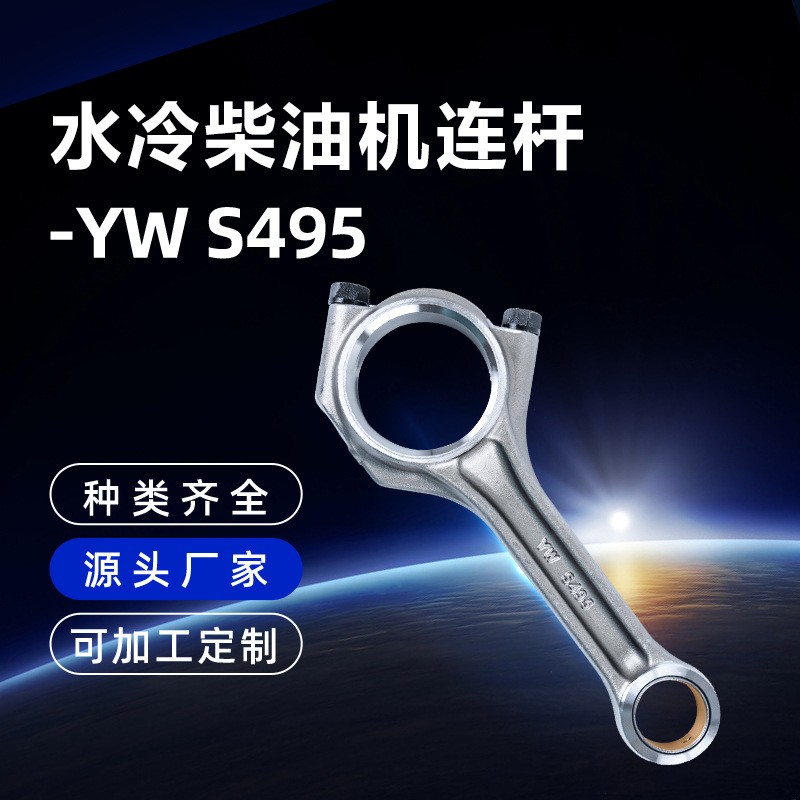 適用濰柴四缸水冷柴油機(jī)S495連桿主機(jī)配件農(nóng)機(jī)配件加工