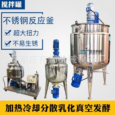 醬料電加熱攪拌罐果汁飲料乳化罐蜂蜜恒溫?cái)嚢柰包S原膠不銹鋼反應(yīng)