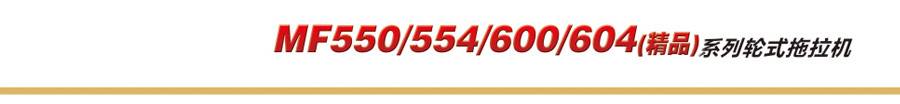 東方紅MF554輪式拖拉機(jī) 東方紅MF554輪式拖拉機(jī)