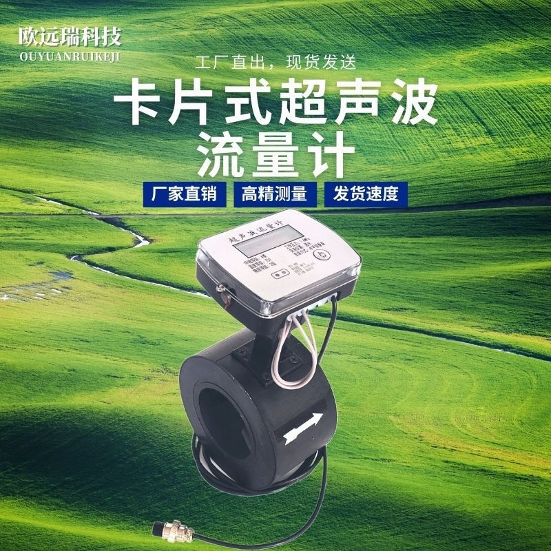 卡片式超聲波流量計(jì)對(duì)夾式高精度超聲波水表 農(nóng)田機(jī)井灌溉 流量計(jì)