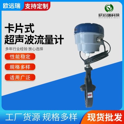 卡片式超聲波流量計(jì) 無(wú)線采集氣體液體測(cè)量對(duì)夾式超聲波水表