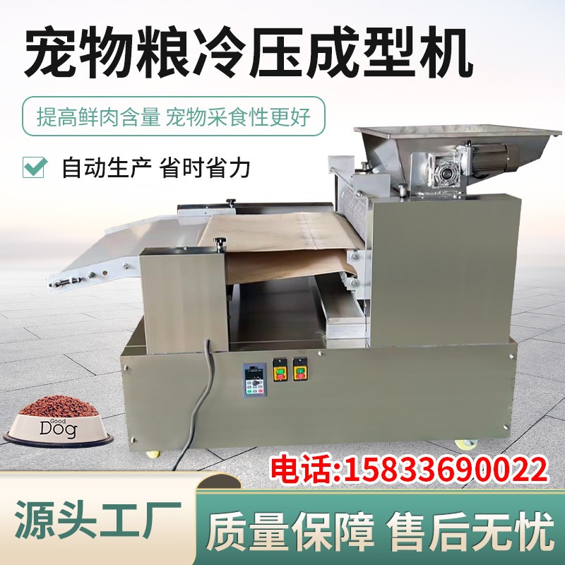 低溫烘焙糧生產(chǎn)設(shè)備 寵物飼料冷壓成型機(jī) 寵物狗糧貓糧生產(chǎn)加工設(shè)