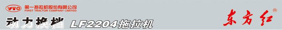 東方紅LF2204輪式拖拉機(jī) 東方紅LF2204輪式拖拉機(jī)