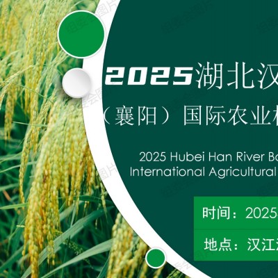 農機改革,推動農業跨越發展2025湖北（襄陽）農業機械博覽會