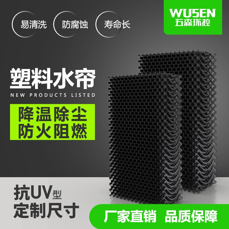 塑料濕簾 塑膠降溫水簾 除塵除臭濕簾 蜂窩式濕簾PVC水簾濕簾