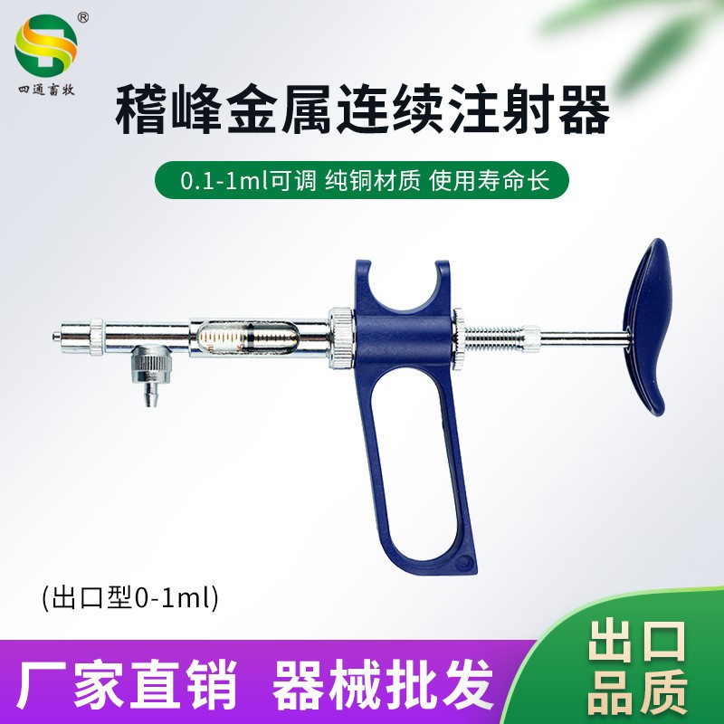 禽用稽峰0-1ml連續(xù)注射器萬(wàn)佳連續(xù)可調(diào)雞鴨鴿禽用疫苗連注射器