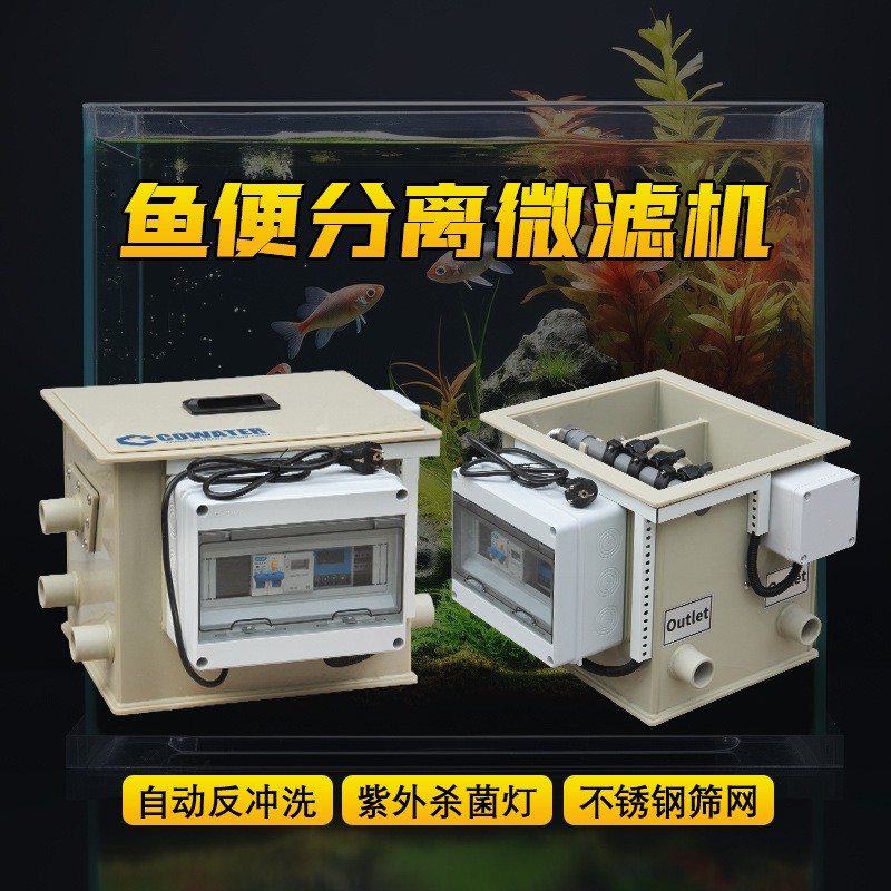 轉(zhuǎn)鼓微濾機(jī)水產(chǎn)養(yǎng)殖水循環(huán)系統(tǒng)自動(dòng)沖洗紫外殺菌魚池魚缸過濾器