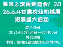 黃河之濱再迎盛會(huì)！2026.6.4甘肅農(nóng)業(yè)機(jī)械展招展盛大啟動(dòng)