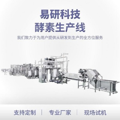 易研機械·酵素果汁果酒專用·發酵飲品生產線