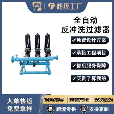 源頭廠家農業節水滴灌噴灌反沖洗過濾器水處理全自動反沖洗過濾器