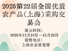 2025第22屆全國優質農產品（上海）采購交易會