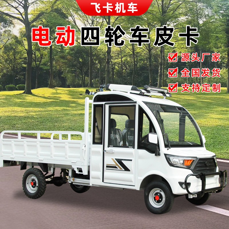電動四輪貨車山區農用拉貨平板貨運車載重王家用廂式皮卡新款貨車