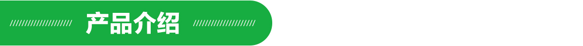 產品介紹 產品介紹.jpg