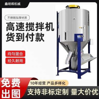 塑料顆粒不銹鋼立式攪拌機 飼料混合機 干燥攪拌一體機干粉