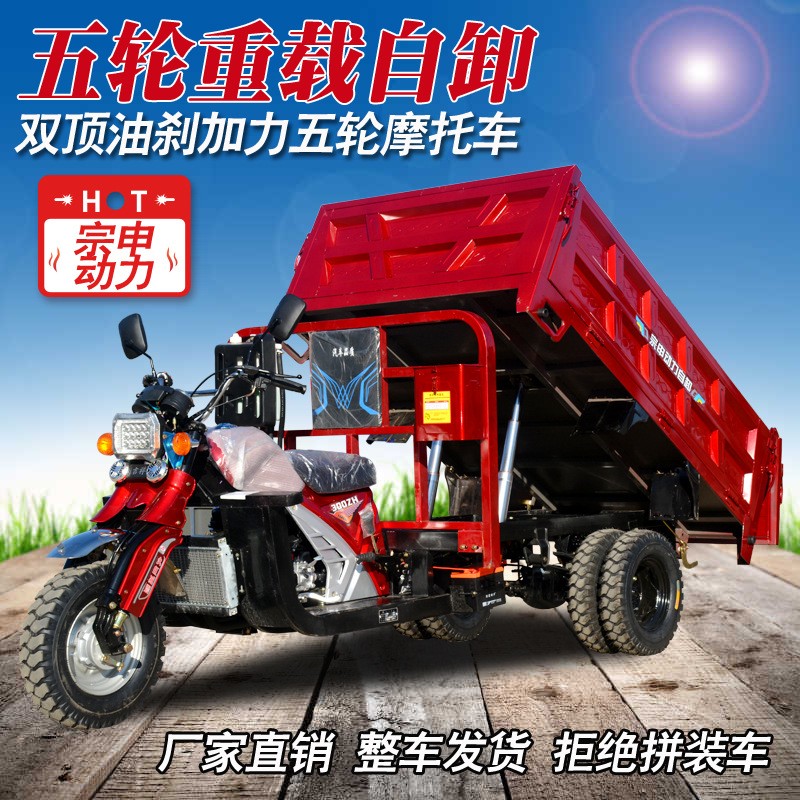 定制 新款水冷300cc五輪摩托車宗申動(dòng)力自卸翻斗載重王家用貨運(yùn)