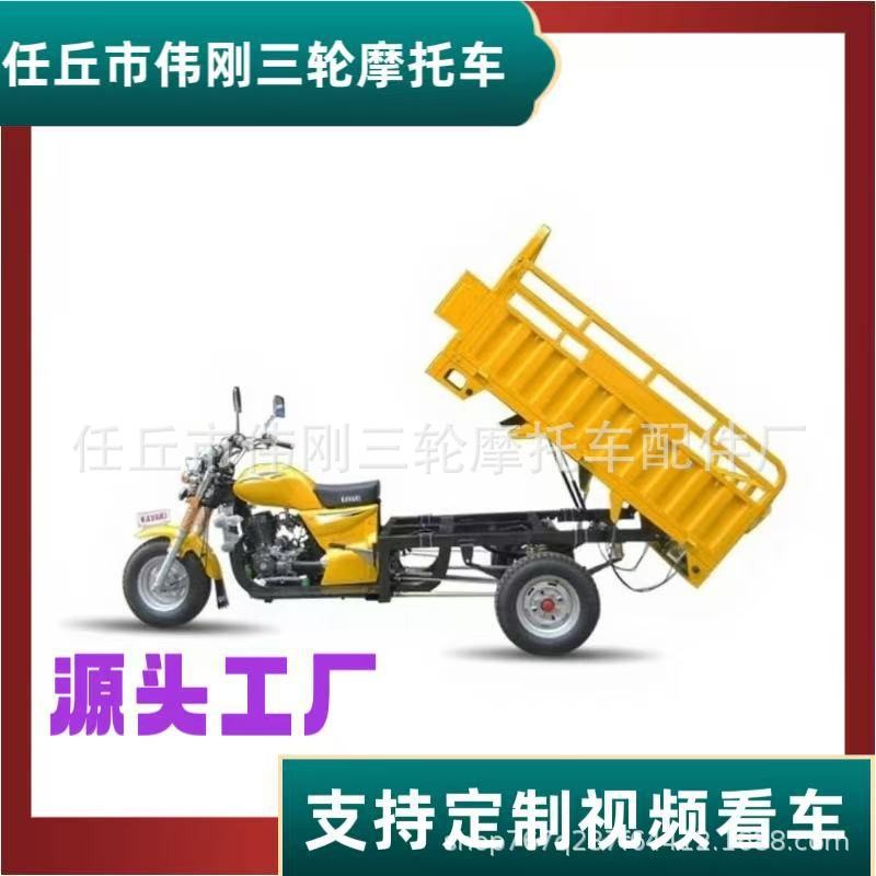 源頭廠家三輪燃油摩托車貨運(yùn)農(nóng)用自卸翻斗車汽油摩托車載重王