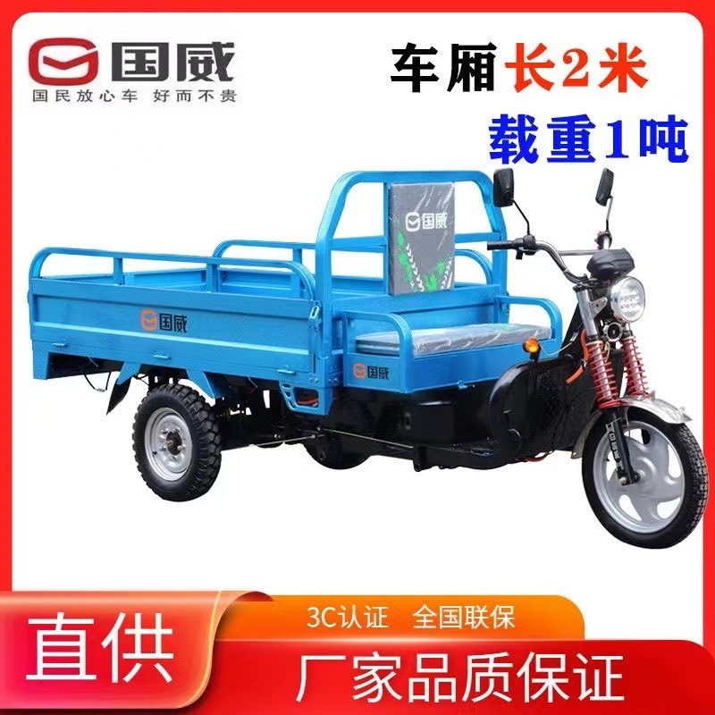 國(guó)威電動(dòng)三輪車貨車載重王載貨2米農(nóng)用大功率拉貨干水兩用電瓶車