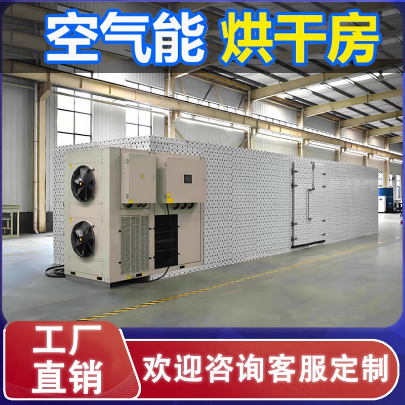 商用空氣能烘干機大型干燥烘箱熱泵香菇臘腸烘干房設備茶葉中藥材