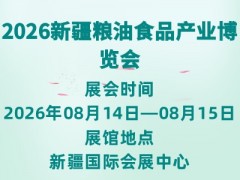 2026新疆糧油食品產(chǎn)業(yè)博覽會(huì)