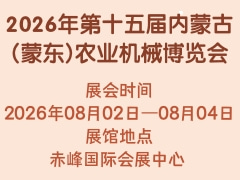 2026年第十五屆內(nèi)蒙古(蒙東)農(nóng)業(yè)機(jī)械博覽會(huì)