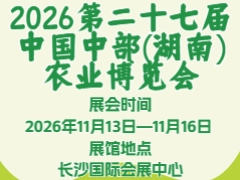 2026第二十七屆中國(guó)中部(湖南)農(nóng)業(yè)博覽會(huì)