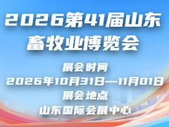 2026第41屆山東畜牧業(yè)博覽會